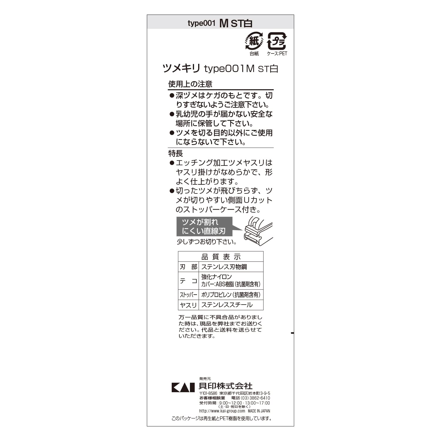 KAI Nail Clipper type 001 (Wh) (M)